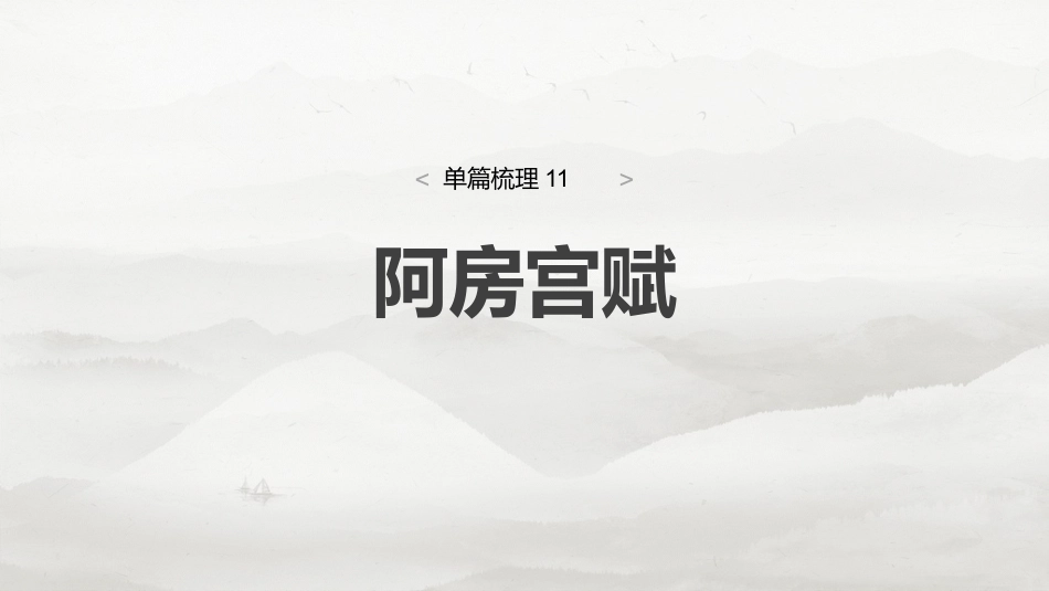 必修下册(五)　单篇梳理11　阿房宫赋.pptx