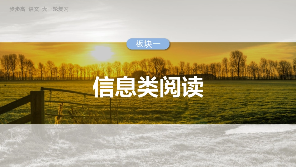 25版：前备知识  信息类文体特征与教材学考关联梳理.pptx