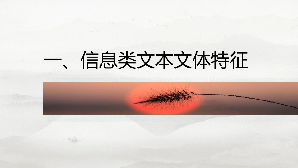 25版：前备知识  信息类文体特征与教材学考关联梳理.pptx