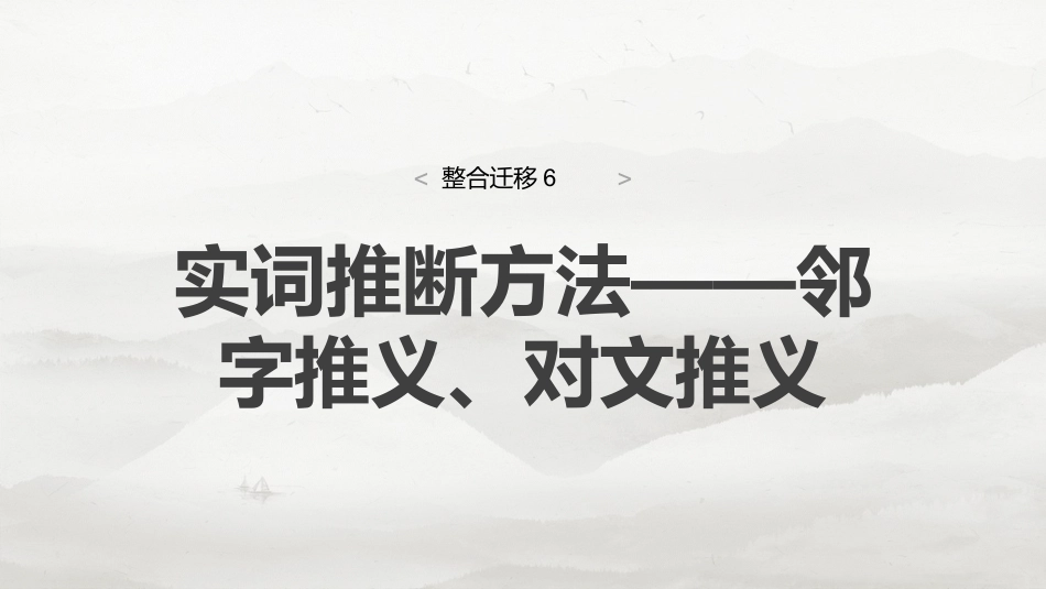 必修下册(四)　整合迁移6　实词推断方法——邻字推义、对文推义.pptx
