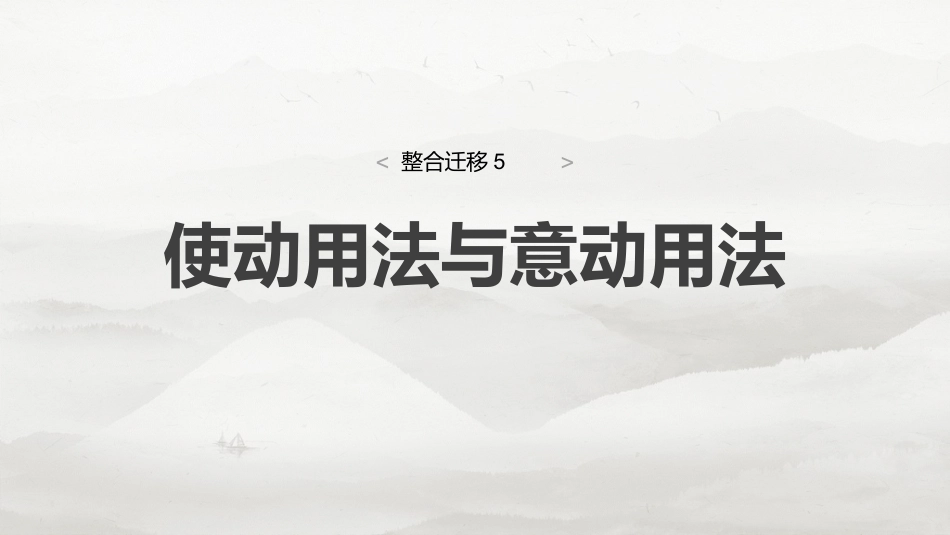 必修下册(三)　整合迁移5　使动用法与意动用法.pptx