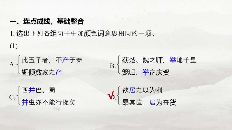 必修下册(三)　整合迁移5　使动用法与意动用法.pptx