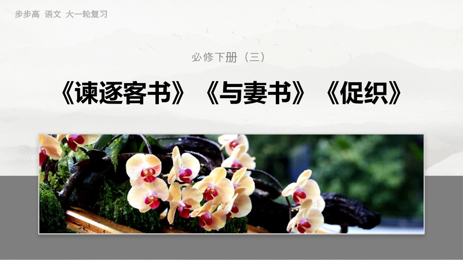 必修下册(三)　单篇梳理6～7　谏逐客书　与妻书.pptx