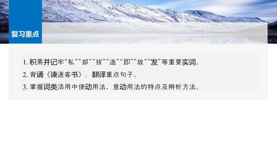 必修下册(三)　单篇梳理6～7　谏逐客书　与妻书.pptx