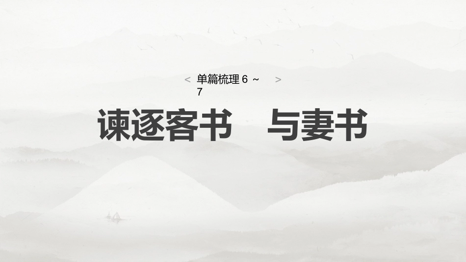 必修下册(三)　单篇梳理6～7　谏逐客书　与妻书.pptx