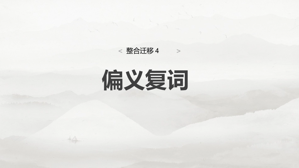 必修下册(二)　整合迁移4　偏义复词.pptx