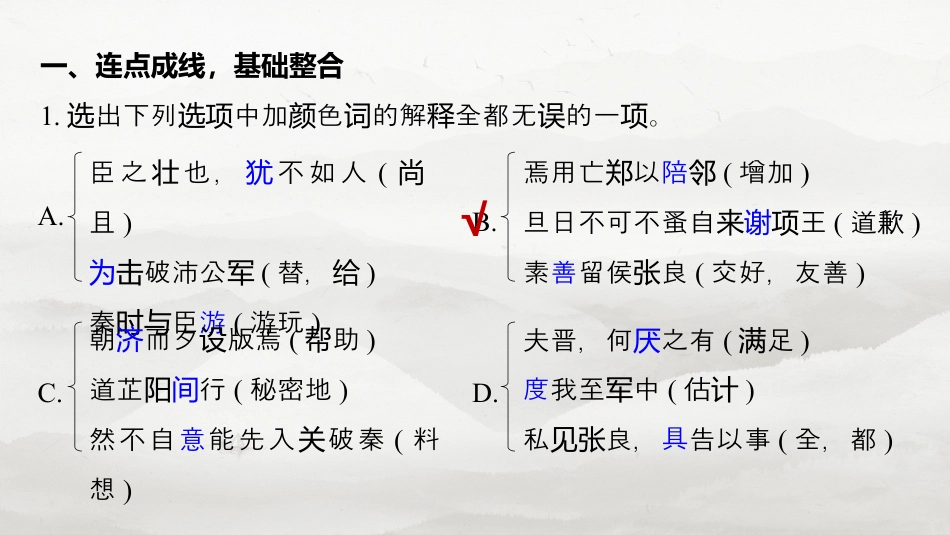 必修下册(二)　整合迁移4　偏义复词.pptx