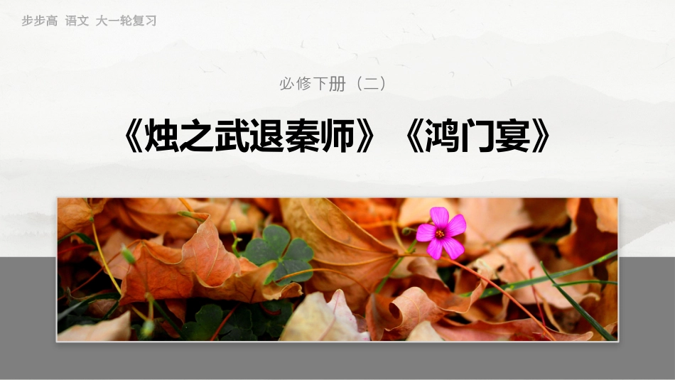 必修下册(二)　单篇梳理5　鸿门宴.pptx