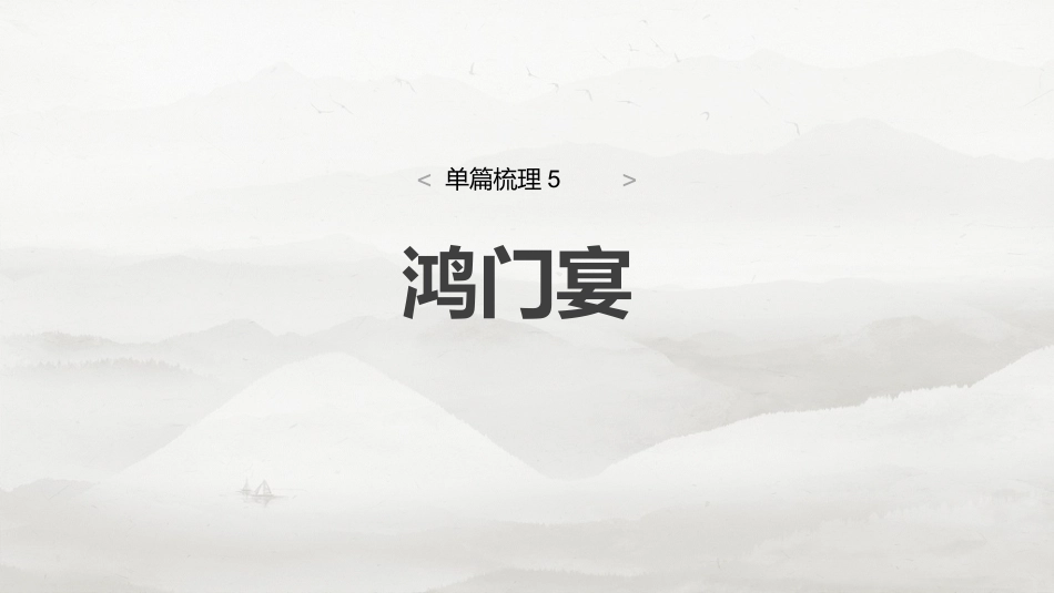 必修下册(二)　单篇梳理5　鸿门宴.pptx