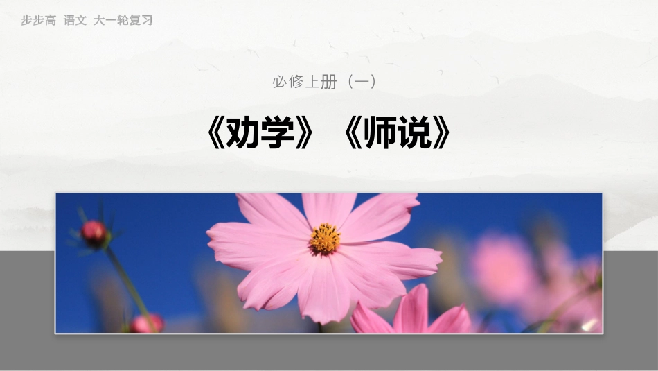 必修上册(一)　整合迁移1　古今同形异义双音节词与动词活用.pptx