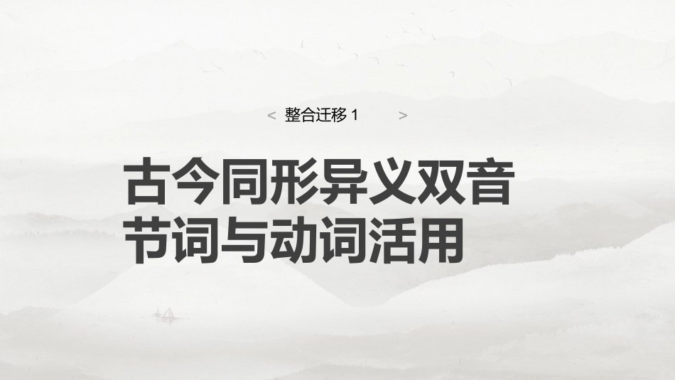 必修上册(一)　整合迁移1　古今同形异义双音节词与动词活用.pptx