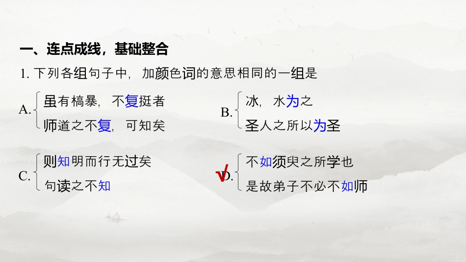必修上册(一)　整合迁移1　古今同形异义双音节词与动词活用.pptx