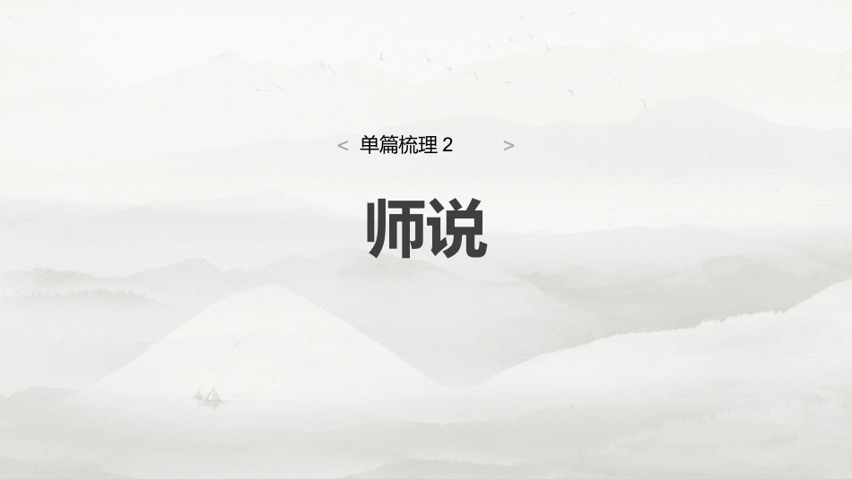 必修上册(一)　单篇梳理2　师说.pptx