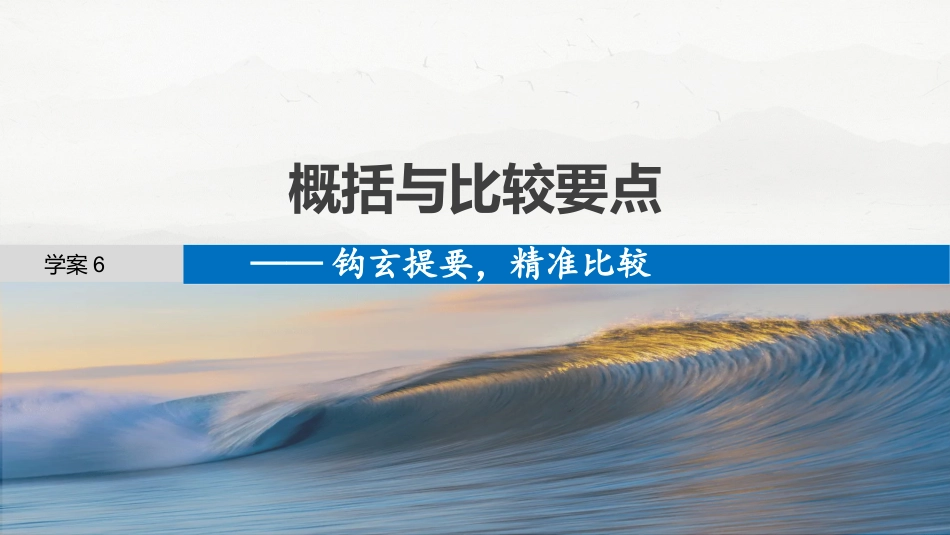 25版：学案6　概括与比较要点——钩玄提要，精准比较.pptx