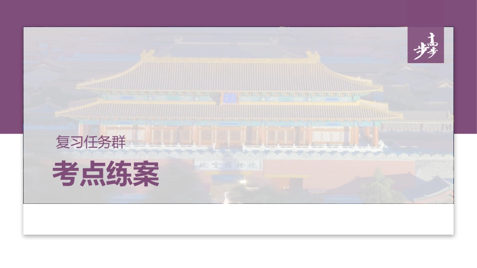训练任务群  考点练案5　分析人物形象：小说阅读＋文言文阅读＋名篇名句默写.pptx