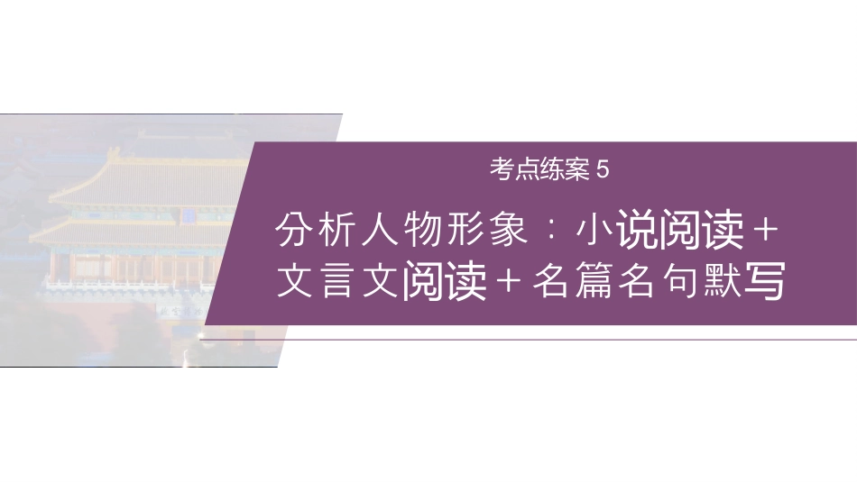 训练任务群  考点练案5　分析人物形象：小说阅读＋文言文阅读＋名篇名句默写.pptx