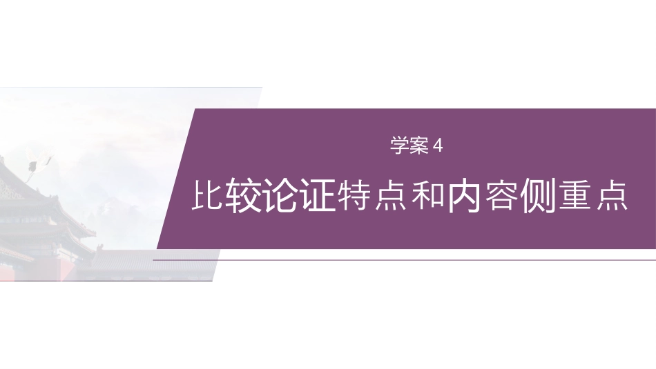 复习任务群一   任务二 学案4　比较论证特点和内容侧重点.pptx
