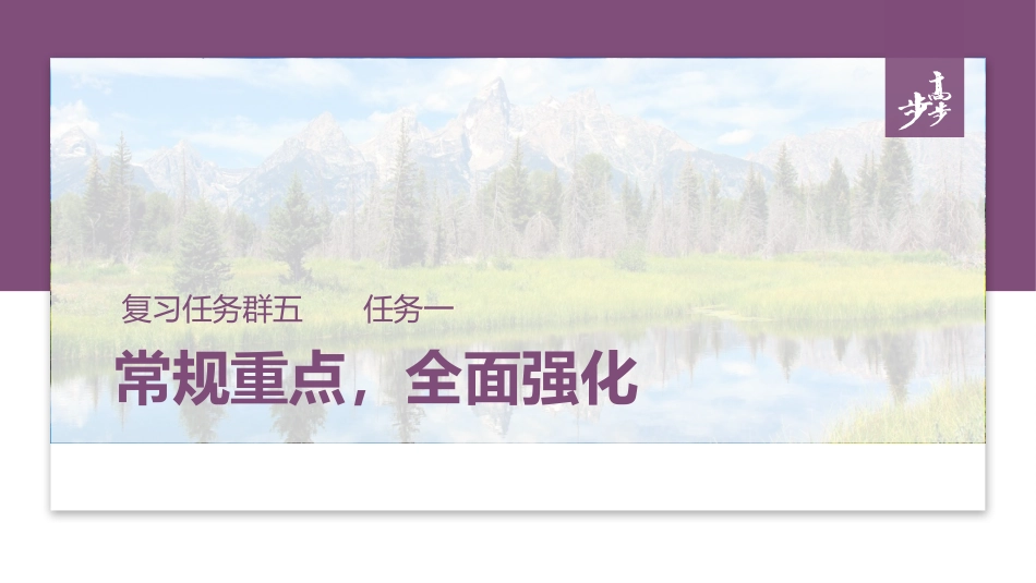 复习任务群五  任务一 学案19　一诗多练，解答传统题目.pptx