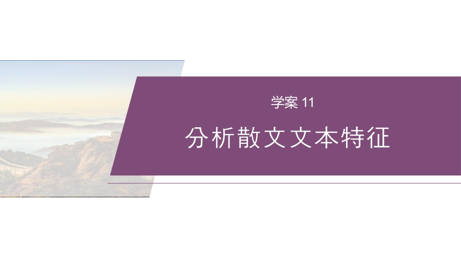 复习任务群三   任务二 学案11　分析散文文本特征.pptx