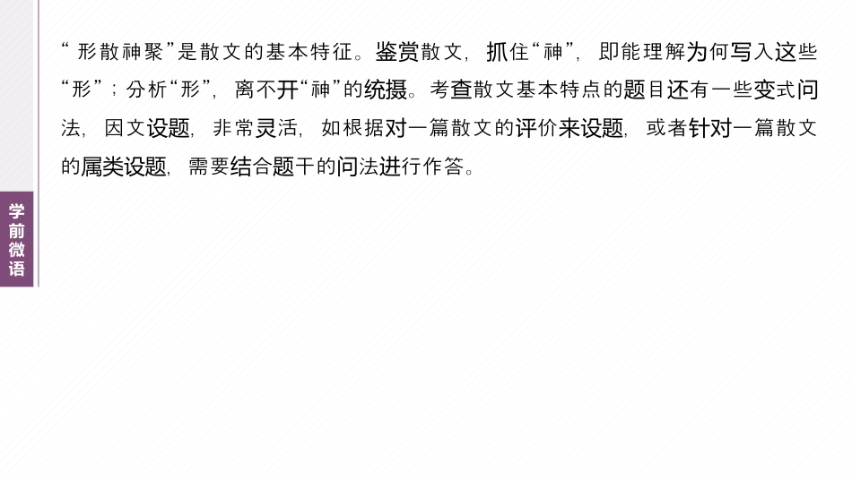 复习任务群三   任务二 学案11　分析散文文本特征.pptx