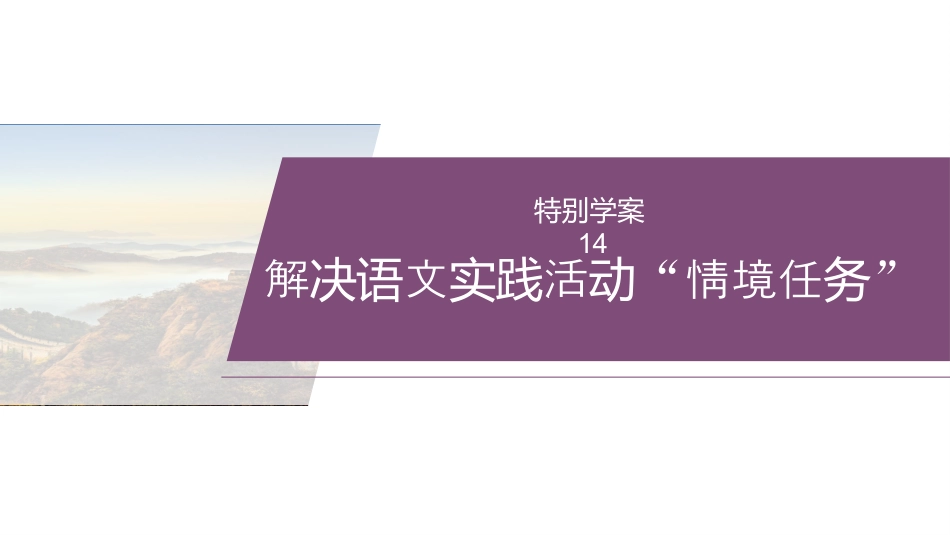 复习任务群三   任务二 特别学案14　解决语文实践活动“情境任务”.pptx