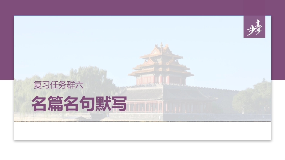 复习任务群六   学案24　理解提示和情境，提升默写能力.pptx