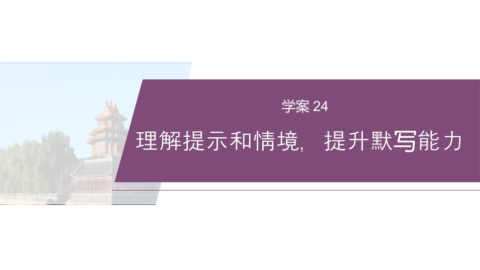 复习任务群六   学案24　理解提示和情境，提升默写能力.pptx