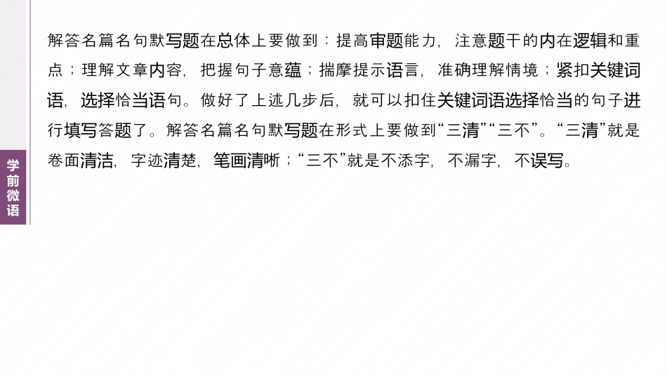 复习任务群六   学案24　理解提示和情境，提升默写能力.pptx
