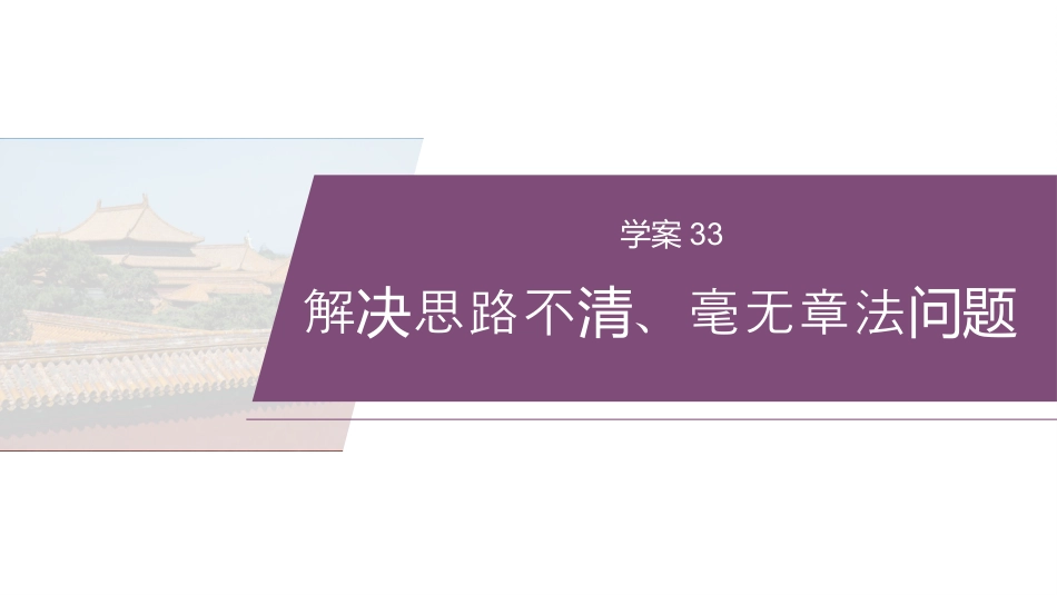 复习任务群八  学案33　解决思路不清、毫无章法问题.pptx