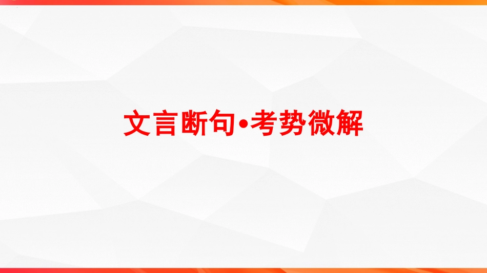03 “五法”判断,“三步”分析——文言断句的技巧与方法.pptx