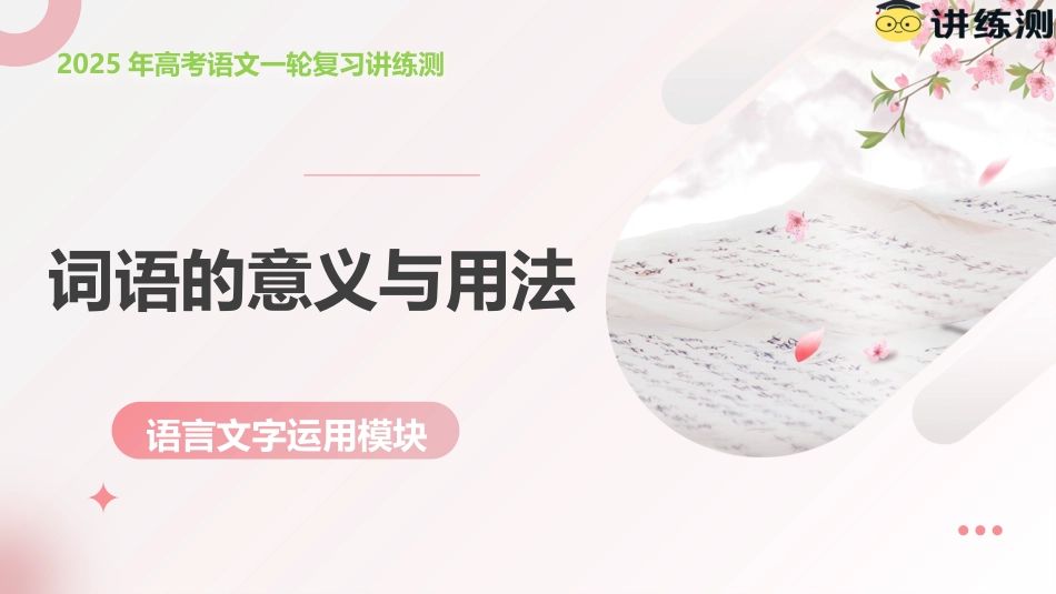 第02讲++词语的意义与用法（课件）-【上好课】2025年高考语文一轮复习讲练测（新教材新高考）.pptx