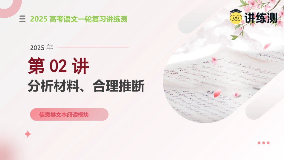 第02讲 分析材料、合理推断（课件）-【上好课】2025年高考语文一轮复习讲练测（新教材新高考）.pptx
