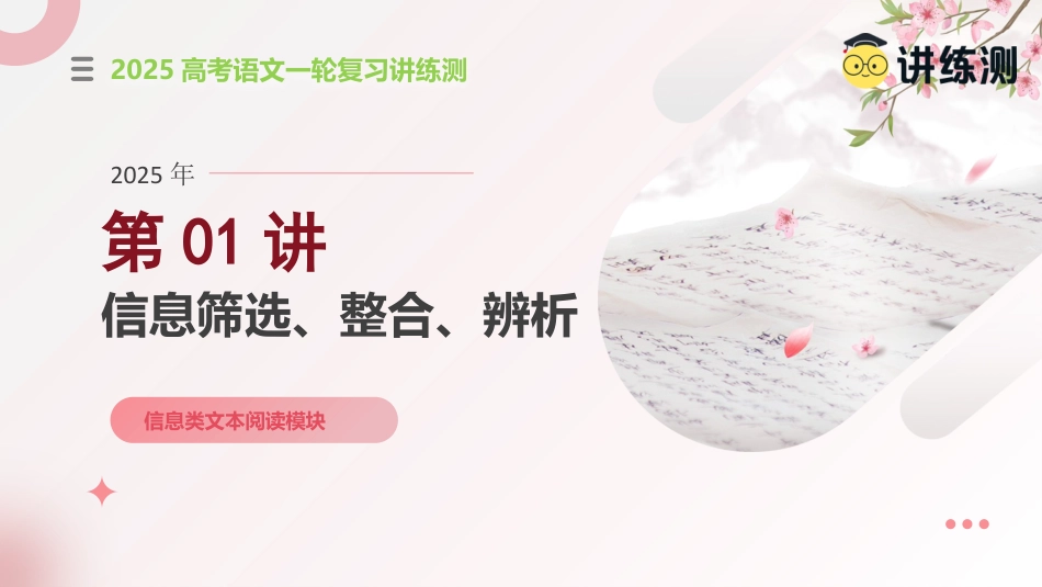 第01讲 信息筛选、整合、辨析（课件）-【上好课】2025年高考语文一轮复习讲练测（新教材新高考）.pptx