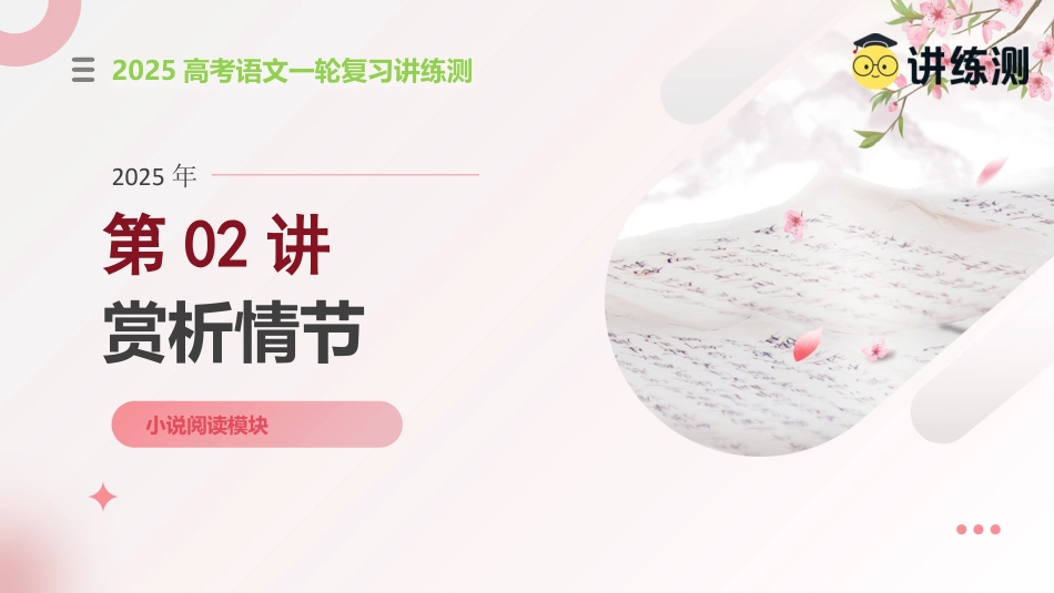 第02讲+赏析情节（课件）-+上好课+2025年高考语文一轮复习讲练测+新教材新高考.pptx