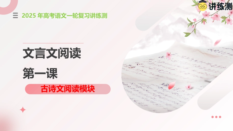 文言文阅读第一课（课件）-【上好课】2025年高考语文一轮复习讲练测（新教材新高考）.pptx