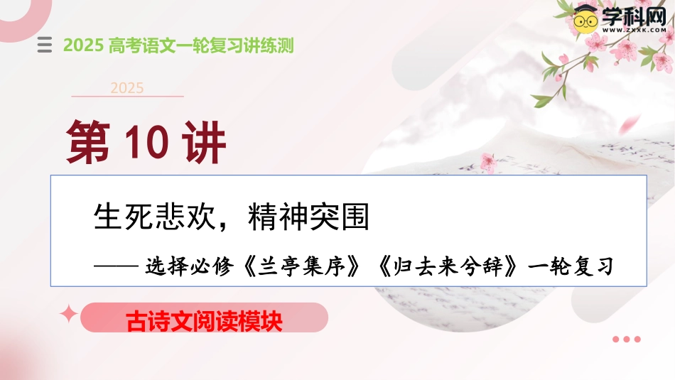第10讲+选必《兰亭集序》《归去来兮辞》一轮复习（课件）-【上好课】2025年高考语文一轮复习讲练测(新教材新高考).pptx