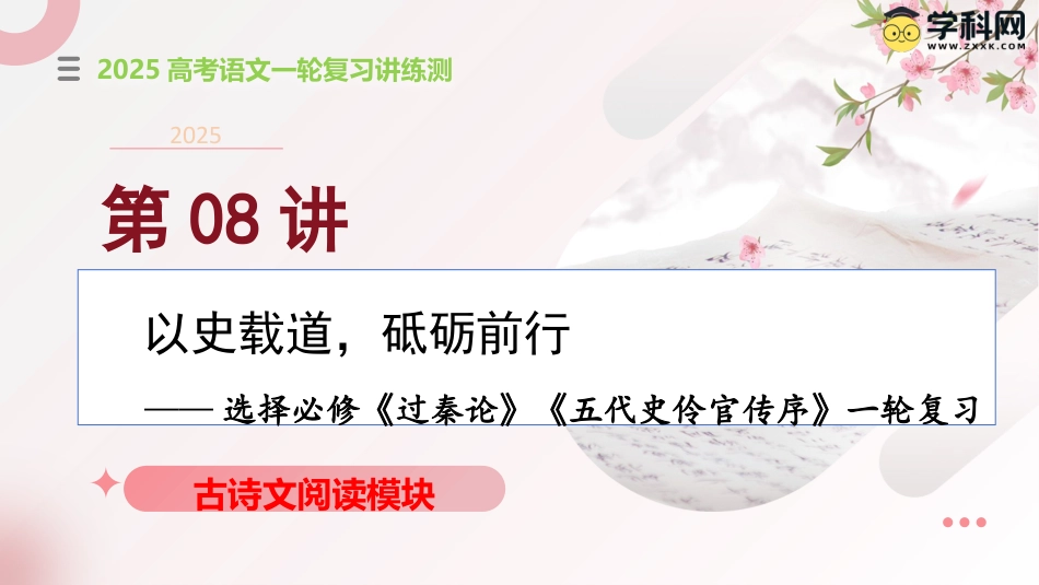 第08讲+选必《过秦论》《五代史伶官传序》一轮复习（课件）-【上好课】2025年高考语文一轮复习讲练测(新教材新高考).pptx