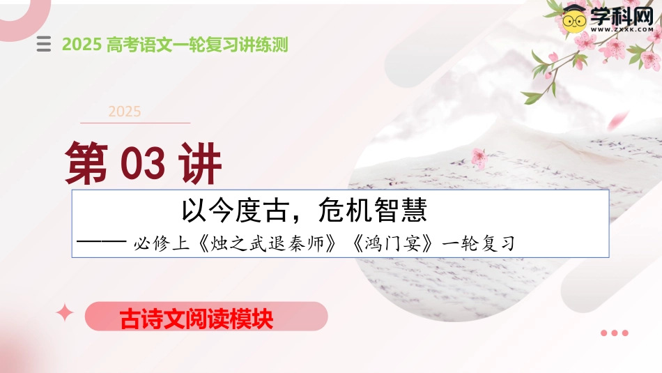 第03讲 必修下《烛之武退秦师》《鸿门宴》一轮复习（课件）-【上好课】2025年高考语文一轮复习讲练测(新教材新高考).pptx