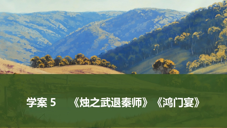 2025届高中语文一轮复习课件5：《烛之武退秦师》《鸿门宴》（共52张ppt）.pptx