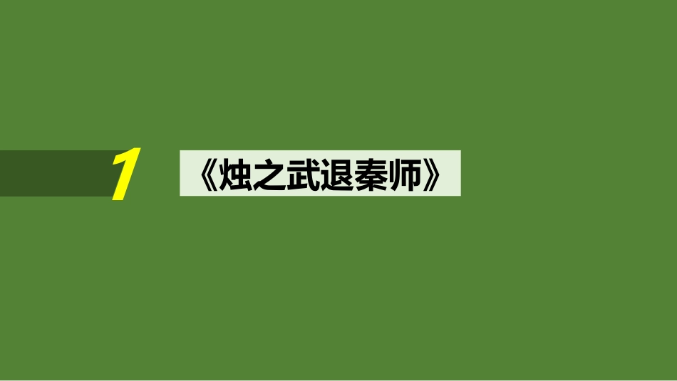 2025届高中语文一轮复习课件5：《烛之武退秦师》《鸿门宴》（共52张ppt）.pptx