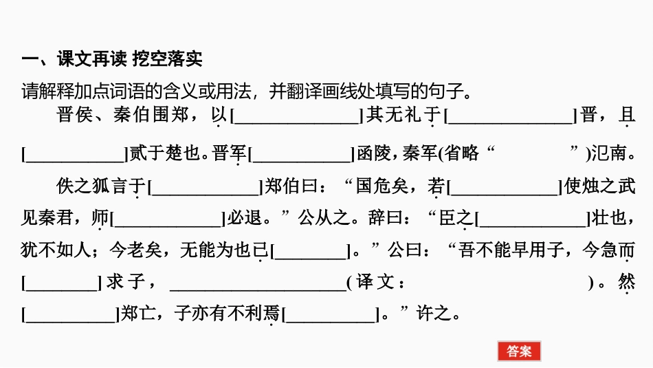 2025届高中语文一轮复习课件5：《烛之武退秦师》《鸿门宴》（共52张ppt）.pptx