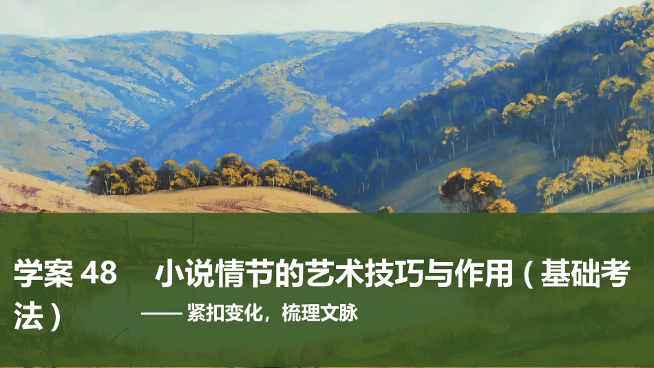 2025届高中语文一轮复习课件48　小说情节的艺术技巧与作用(基础考法)（共81张ppt）.pptx