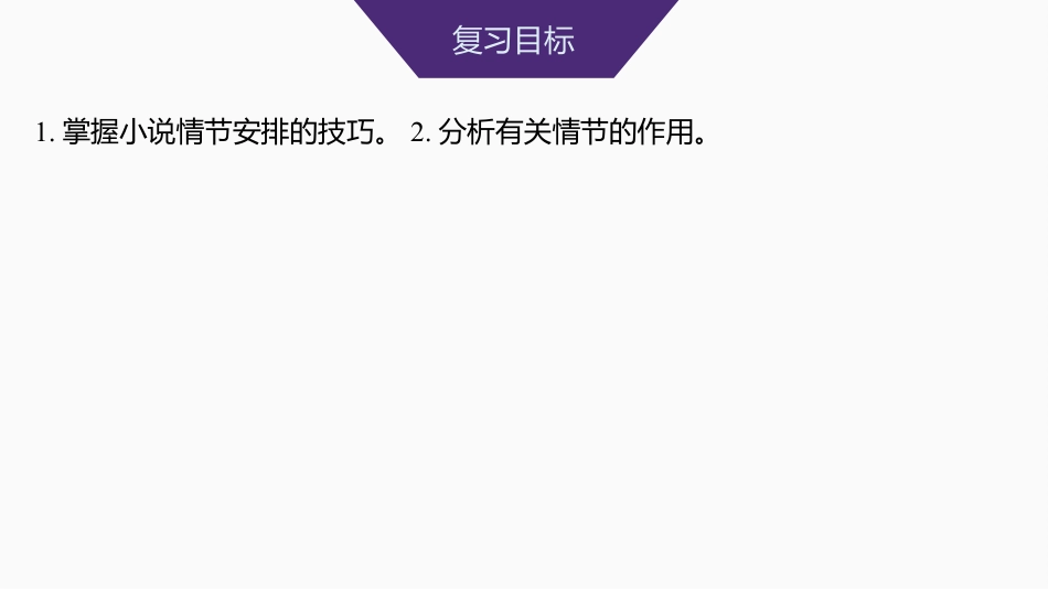 2025届高中语文一轮复习课件48　小说情节的艺术技巧与作用(基础考法)（共81张ppt）.pptx
