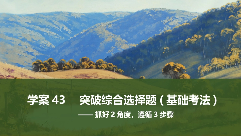 2025届高中语文一轮复习课件43　突破综合选择题(基础考法)（共57张ppt）.pptx