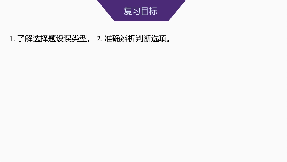 2025届高中语文一轮复习课件43　突破综合选择题(基础考法)（共57张ppt）.pptx