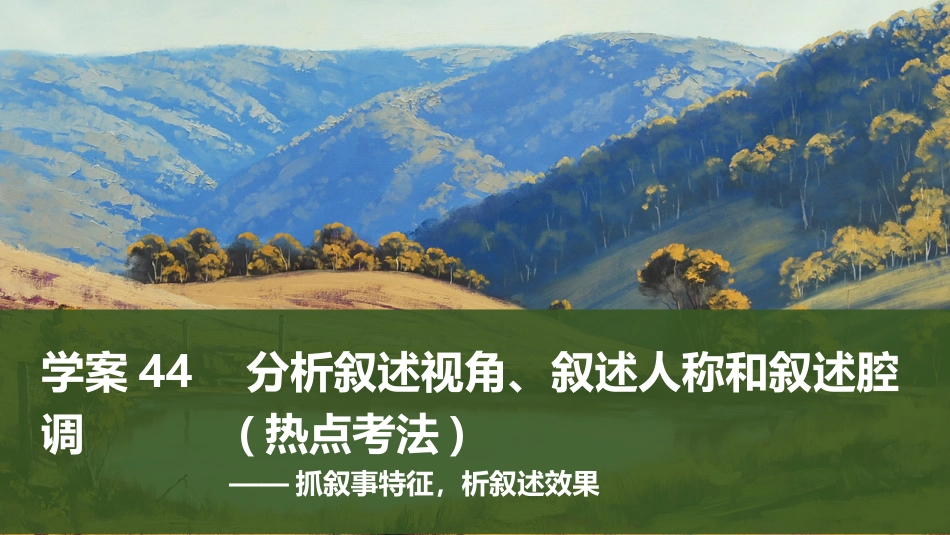 2025届高中语文一轮复习课件44　分析叙述视角、叙述人称和叙述腔调(热点考法)（共116张ppt）.pptx