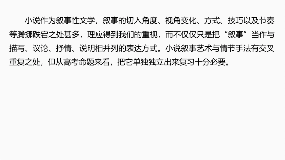 2025届高中语文一轮复习课件44　分析叙述视角、叙述人称和叙述腔调(热点考法)（共116张ppt）.pptx