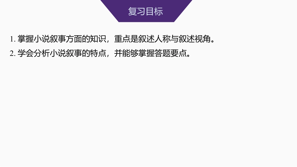 2025届高中语文一轮复习课件44　分析叙述视角、叙述人称和叙述腔调(热点考法)（共116张ppt）.pptx
