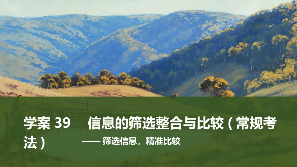 2025届高中语文一轮复习课件39　信息的筛选整合与比较(常规考法)（共60张ppt）.pptx