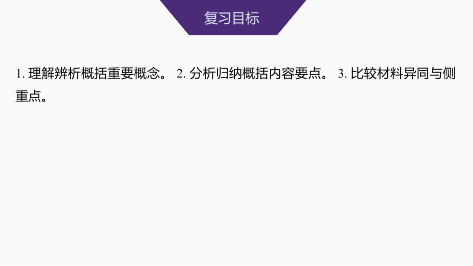 2025届高中语文一轮复习课件39　信息的筛选整合与比较(常规考法)（共60张ppt）.pptx